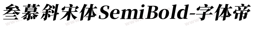 叁慕斜宋体 SemiBold字体转换